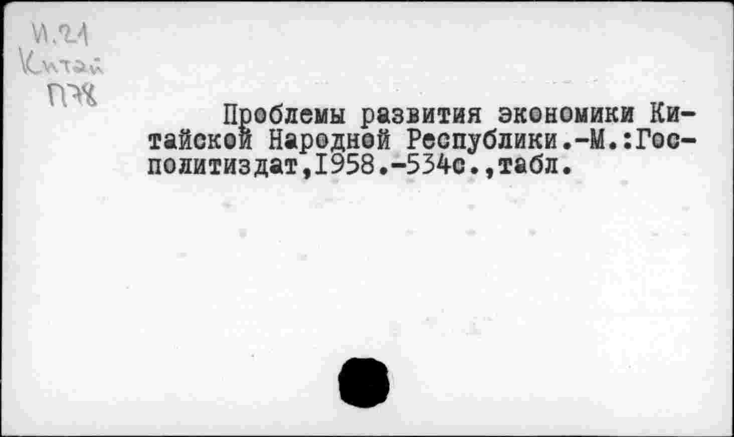 ﻿
Проблемы развития экономики Китайской Народной Республики.-М.:Гос-политиздат,1958.-534с.,табл.
